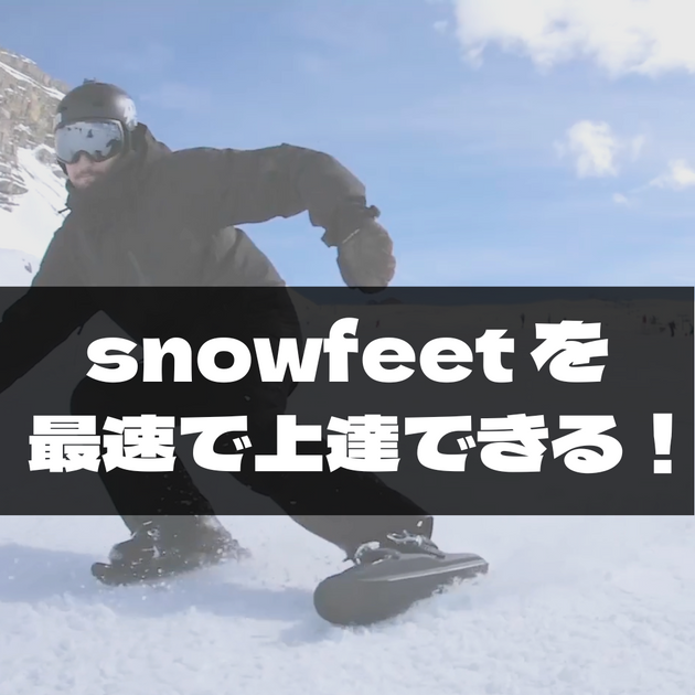 板スノーフィート　Snow feat