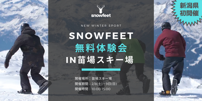 【snowfeet無料体験会】苗場スキー場にて開催！