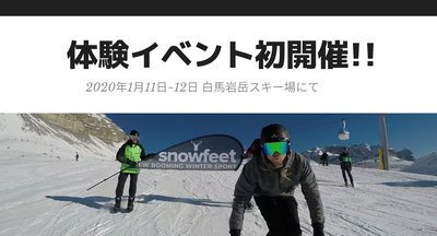 【初開催】snowfeet体験イベント&販売会