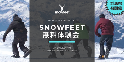 【snowfeet無料体験会】ノルン水上スキー場にて開催！