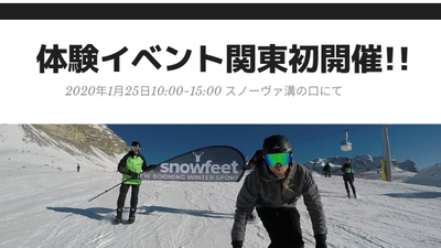 【snowfeet体験会】関東地方にて初開催