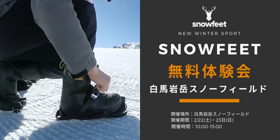 【snowfeet無料体験会】白馬岩岳スノーフィールド第二回