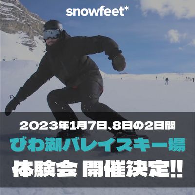 2023年1月開催snowfeetレッスン会【びわ湖バレイスキー場】