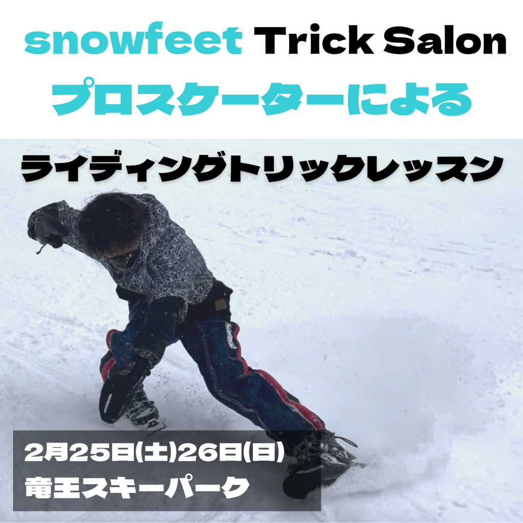 スノーフィート snowfeet ② - スキー