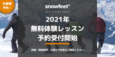 2021年無料レッスン会予約受付を開始