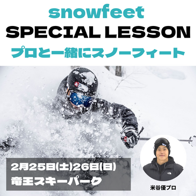 【人数限定初開催】snowfeetライダーと一緒に滑れる！スペシャルレッスン会開催します