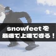 スノーフィートPROライダーレッスン会 - snowfeet公式サイト｜スノーフィート ジャパン