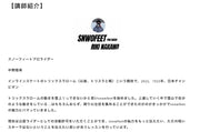 スノーフィートPROライダーレッスン会 - snowfeet公式サイト｜スノーフィート ジャパン