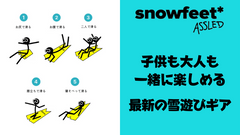 snowfeet 雪遊びギア